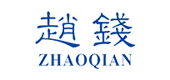 趙錢